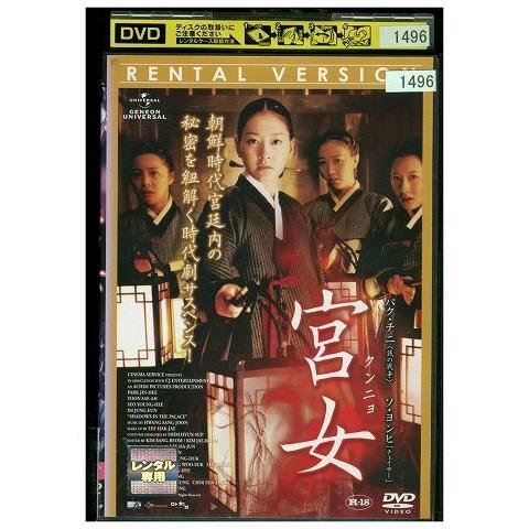 DVD 宮女 クンニョ レンタル落ち Z3I00346