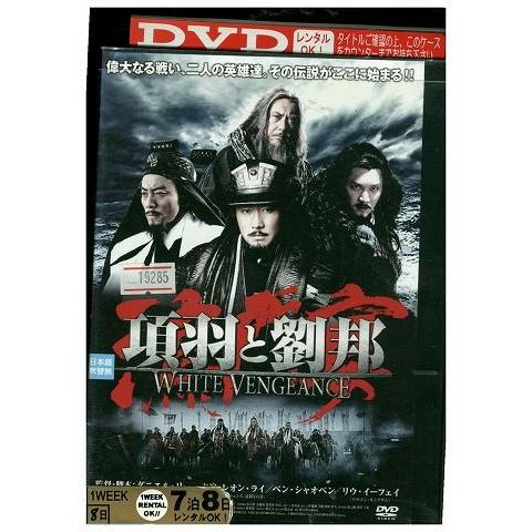 DVD 項羽と劉邦 WHITE VENGEANCE レオン・ライ レンタル落ち Z3P00393