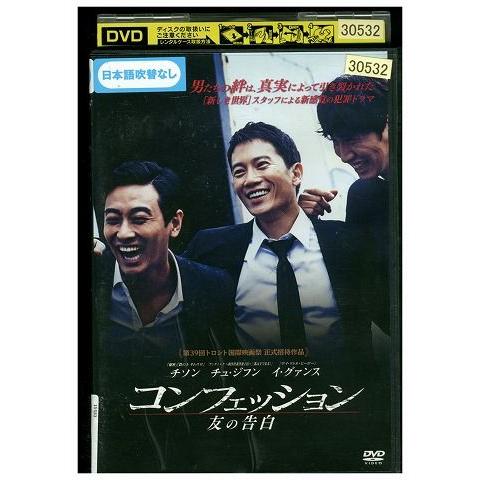 DVD コンフェッション 友の告白 レンタル版 Z3P00399