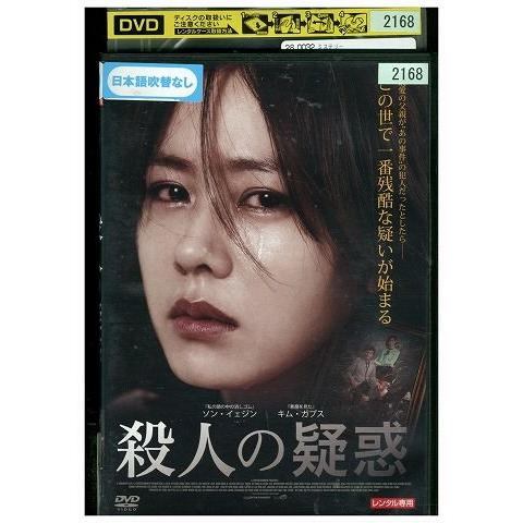 DVD 殺人の疑惑 ソン・イェジン キム・ガプス レンタル落ち Z3P00438