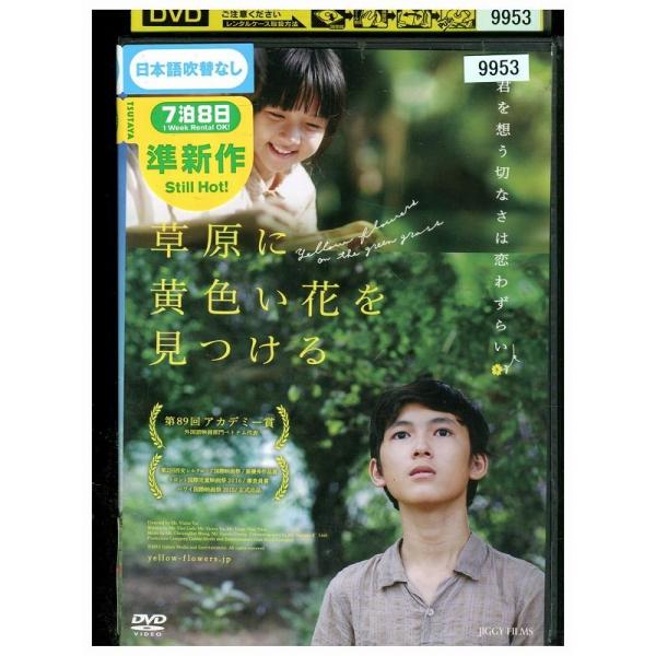 DVD 草原に黄色い花を見つける レンタル落ち Z3P00618