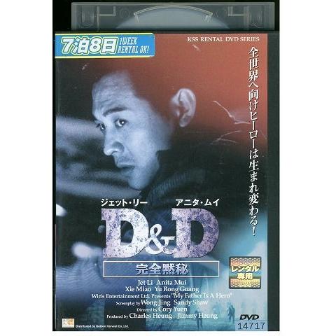 DVD D&amp;D 完全黙秘 ジェット・リー レンタル版 Z3P00729
