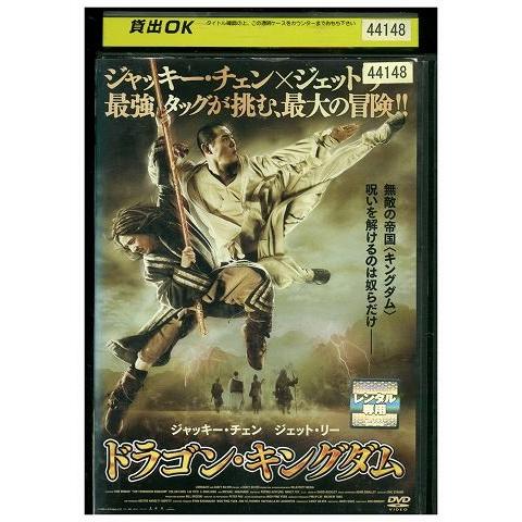 DVD ドラゴンキングダム ジャッキー・チェン ジェット・リー レンタル落ち Z3P00766