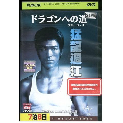 DVD ドラゴンへの道 ブルース・リー レンタル落ち Z3P00796