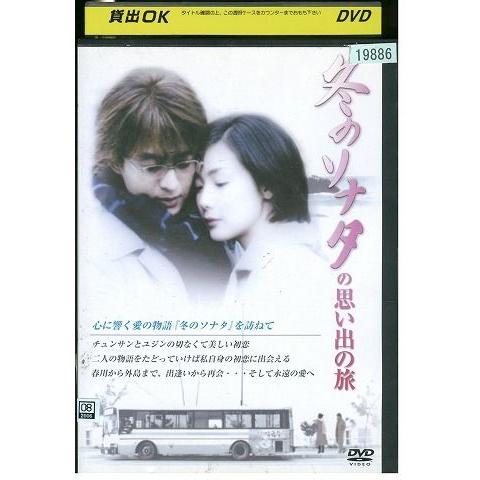 DVD 冬のソナタの思い出の旅 レンタル落ち Z3P00973
