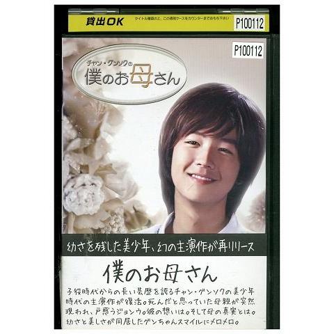 DVD チャン・グンソクの 僕のお母さん レンタル版 Z3P01013