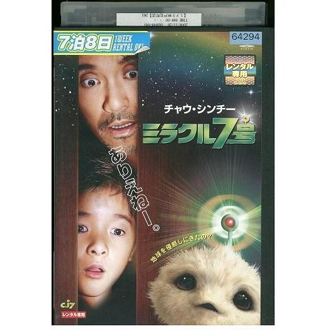 DVD ミラクル7号 レンタル版 Z3P01082