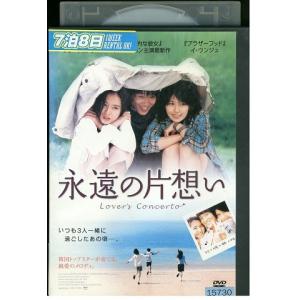 DVD 永遠の片想い レンタル落ち Z3U00175の商品画像