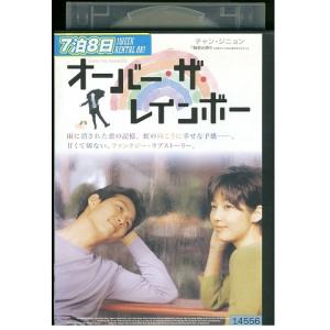 DVD オーバー・ザ・レインボー レンタル落ち ...の商品画像
