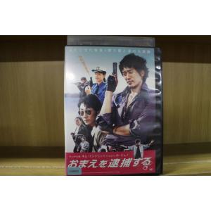 DVD おまえを逮捕する レンタル落ち Z3U0...の商品画像