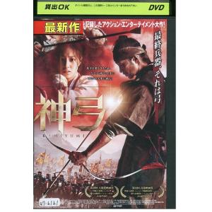 DVD 神弓 KAMIYUMI レンタル落ち Z...の商品画像