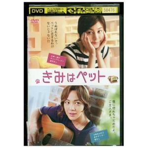 DVD きみはペット レンタル落ち Z3U00341