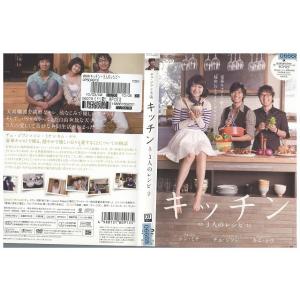 DVD キッチン 3人のレシピ シン・ミナ チュ・ジフン レンタル落ち Z3U00358