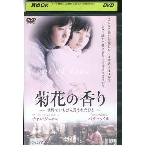 DVD 菊花の香り 世界でいちばん愛されたひと レンタル落ち Z3U00367