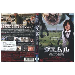 DVD グエムル 漢江の怪物 レンタル落ち Z3U00384