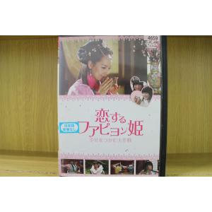 DVD 恋するファピョン姫 幸せをつかむ大作戦 レンタル落ち Z3U00468