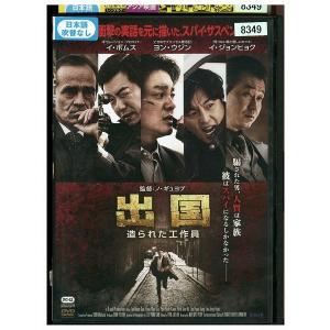 DVD 出国 造られた工作員 レンタル落ち Z3...の商品画像