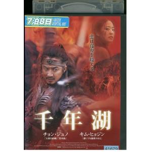 DVD 千年湖 レンタル落ち Z3U00713bの商品画像