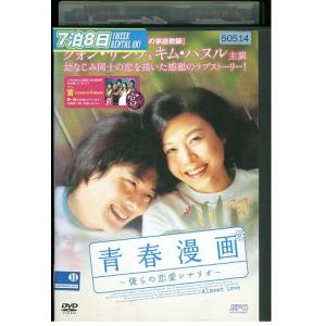 DVD 青春漫画 僕らの恋愛シナリオ クォン・サンウ レンタル落ち Z3U00716a