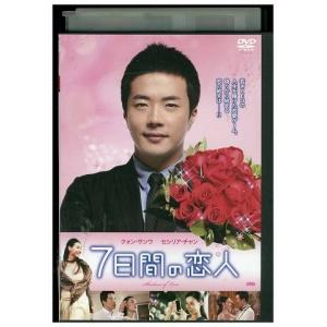 DVD 7日間の恋人 レンタル落ち Z3U00939