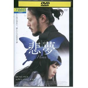 DVD 悲夢 オダギリジョー レンタル落ち Z3U01078