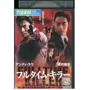 DVD フルタイム・キラー アンディ・ラウ 反町...の商品画像