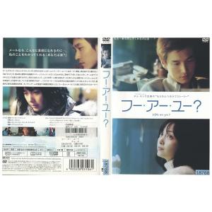 DVD フー・アー・ユー? レンタル落ち Z3U...の商品画像