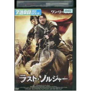 DVD ラストソルジャー レンタル落ち Z3U0...の商品画像