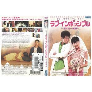 DVD ラブ・インポッシブル 恋の統一戦線 レンタル落ち Z3U01367