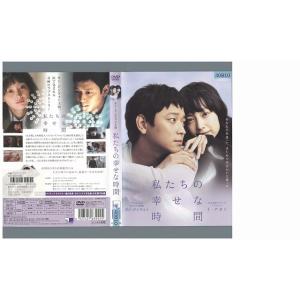 DVD 私たちの幸せな時間 レンタル落ち Z3U...の商品画像