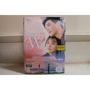 DVD W 君と僕の世界 全13巻 イ・ジョンソク ハン・ヒョジュ ※ケース無し発送 レンタル落ち ...