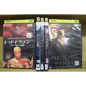 DVD 羊たちの沈黙 + ハンニバル + ハンニバル・ライジング + レッドドラゴン 計5本セット ...