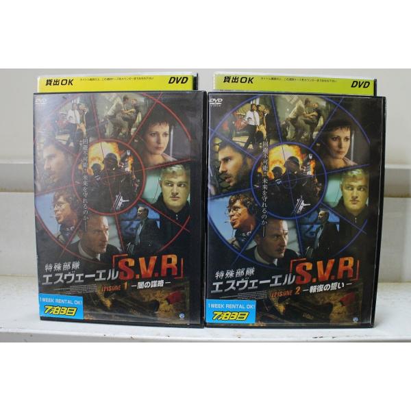 DVD 特殊部隊 エスヴェーエル S.V.R 全2巻 ※ケース無し発送 レンタル落ち Z4T2927