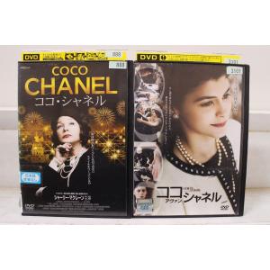 DVD ココ・シャネル + ココ・アヴァン・シャネル 2本セット ※ケース無し発送 レンタル落ち Z4T3204