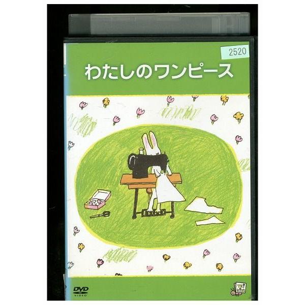 DVD わたしのワンピース レンタル落ち ZA3749