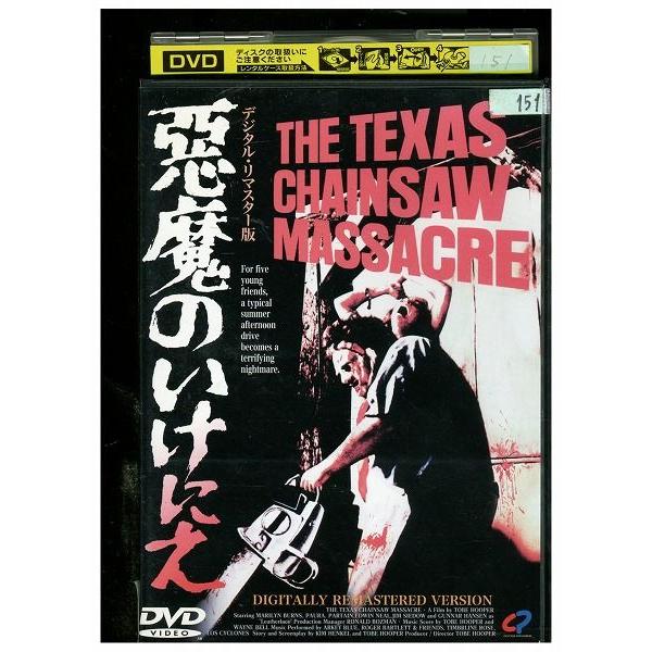 DVD 悪魔のいけにえ デジタル・リマスター版 レンタル落ち ZA3931