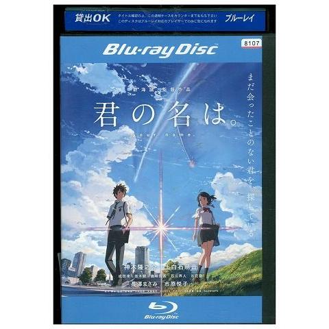 ブルーレイ 君の名は。 新海誠 レンタル落ち ZA5340