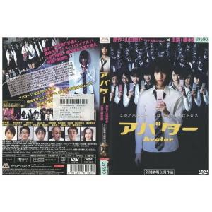 DVD アバター Avatar 橋本愛 レンタル落ち ZB00036