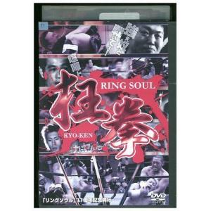 DVD RING SOUL 狂拳 KYO-KEN 神戸の陣 松田剛之 レンタル落ち ZB01874｜gift-goods