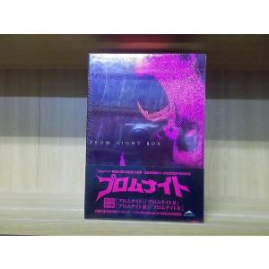 DVD プロムナイト DVDBOX 4本セット セル版 中古品  ZBB223