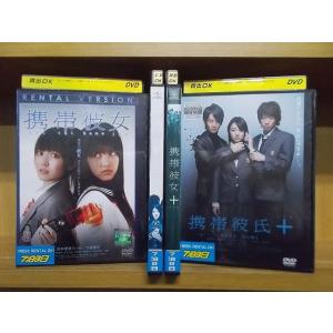 DVD 携帯彼氏 携帯彼氏+ 携帯彼女 携帯彼女+ 計4本セット ※ケース無し発送 レンタル落ち Z...