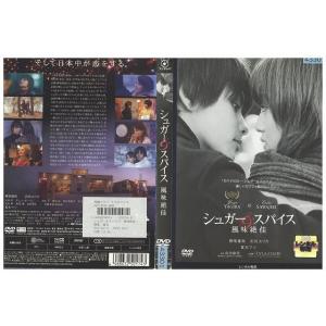 DVD シュガー&amp;スパイス 風味絶佳 柳楽優弥 レンタル落ち ZD00298