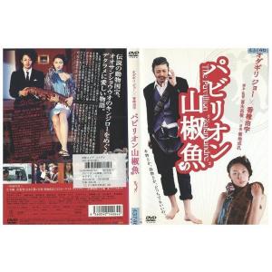 DVD パビリオン山椒魚 オダギリジョー 香椎由宇 レンタル落ち ZD00499