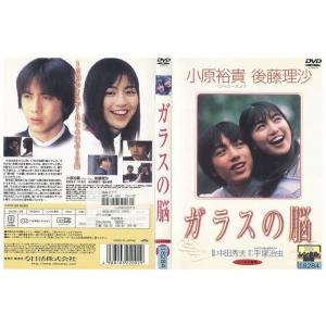 DVD ガラスの脳 小原裕貴 後藤理沙 レンタル落ち ZE00597