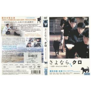 DVD さよなら、クロ 妻夫木聡 田辺誠一 レンタル落ち ZE01121