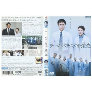 DVD チーム・バチスタの栄光 竹内結子 レンタル落ち ZE01755