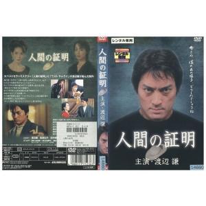 DVD 人間の証明 渡辺謙 高島礼子 レンタル落ち ZE02092