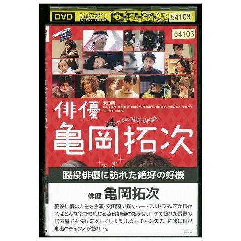 DVD 俳優 亀岡拓次 安田顕 麻生久美子 レンタル落ち ZE02327