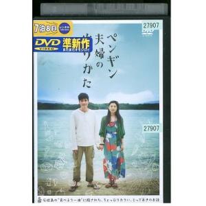 DVD ペンギン夫婦の作りかた 小池栄子 レンタル落ち ZE02626