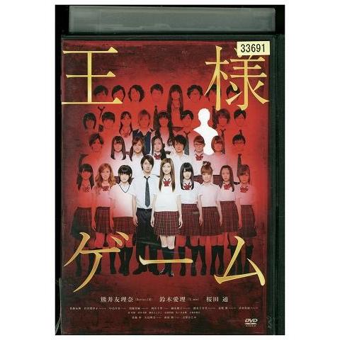 DVD 王様ゲーム 熊井友理奈 鈴木愛理 レンタル落ち ZE03627